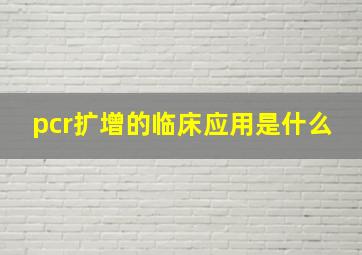 pcr扩增的临床应用是什么