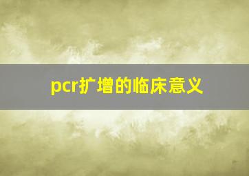 pcr扩增的临床意义