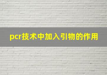 pcr技术中加入引物的作用