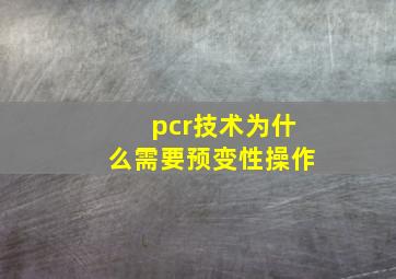 pcr技术为什么需要预变性操作