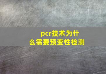 pcr技术为什么需要预变性检测