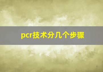 pcr技术分几个步骤