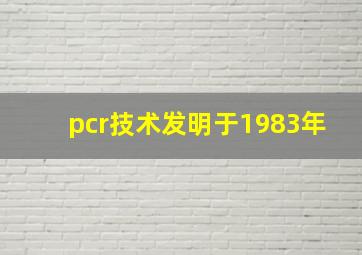 pcr技术发明于1983年