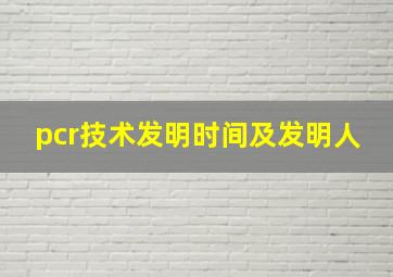 pcr技术发明时间及发明人