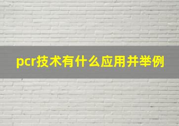 pcr技术有什么应用并举例