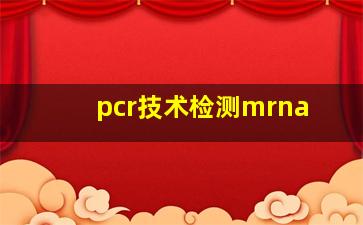 pcr技术检测mrna