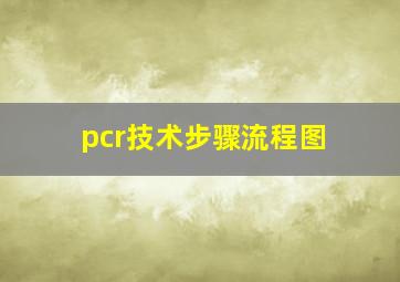 pcr技术步骤流程图