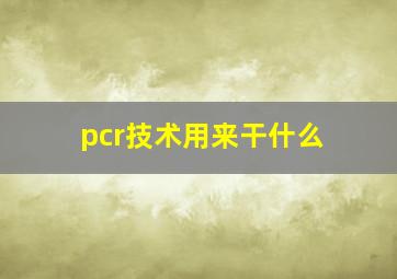 pcr技术用来干什么