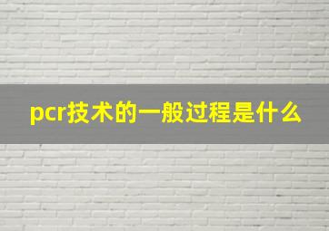 pcr技术的一般过程是什么