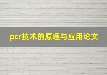 pcr技术的原理与应用论文