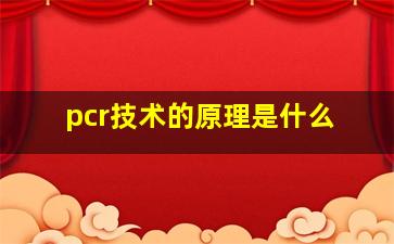 pcr技术的原理是什么