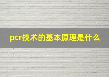 pcr技术的基本原理是什么