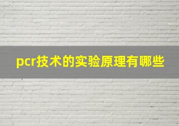 pcr技术的实验原理有哪些