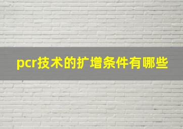 pcr技术的扩增条件有哪些