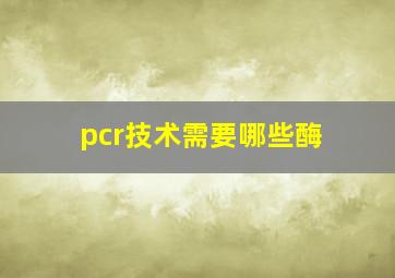 pcr技术需要哪些酶