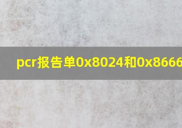 pcr报告单0x8024和0x8666区别