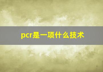 pcr是一项什么技术