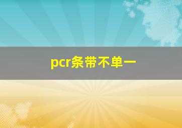 pcr条带不单一