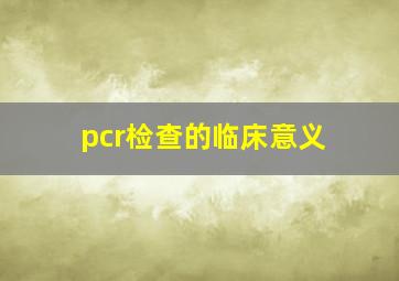 pcr检查的临床意义