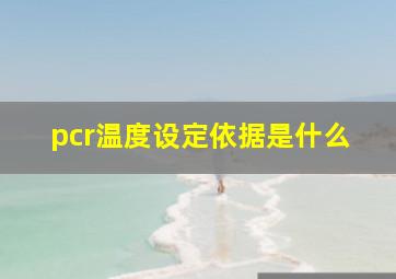 pcr温度设定依据是什么