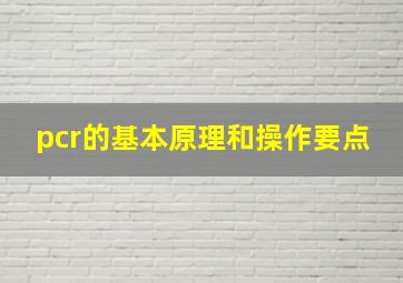 pcr的基本原理和操作要点