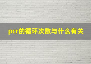 pcr的循环次数与什么有关