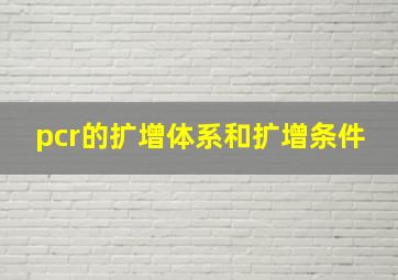 pcr的扩增体系和扩增条件