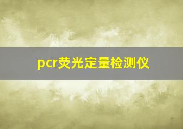 pcr荧光定量检测仪