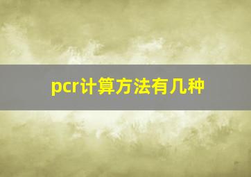 pcr计算方法有几种