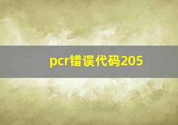 pcr错误代码205