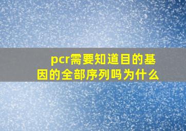 pcr需要知道目的基因的全部序列吗为什么