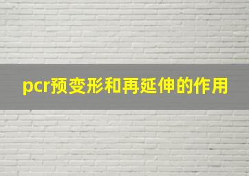 pcr预变形和再延伸的作用