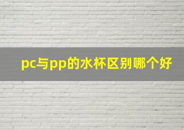 pc与pp的水杯区别哪个好