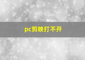 pc剪映打不开