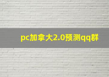 pc加拿大2.0预测qq群