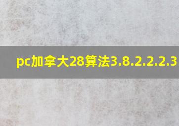 pc加拿大28算法3.8.2.2.2.3岛