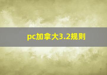 pc加拿大3.2规则