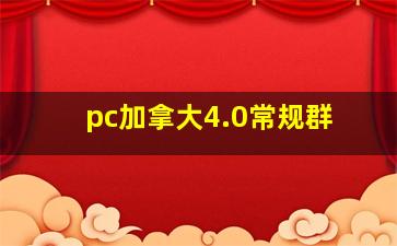 pc加拿大4.0常规群