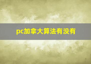 pc加拿大算法有没有