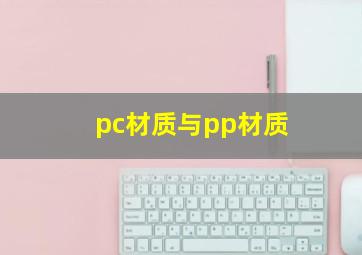 pc材质与pp材质