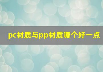 pc材质与pp材质哪个好一点