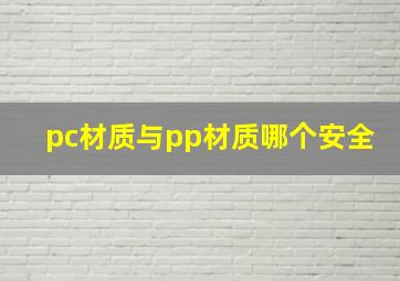 pc材质与pp材质哪个安全