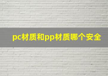 pc材质和pp材质哪个安全