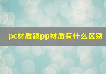 pc材质跟pp材质有什么区别