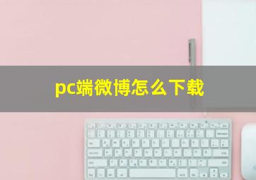 pc端微博怎么下载