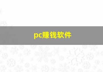 pc赚钱软件