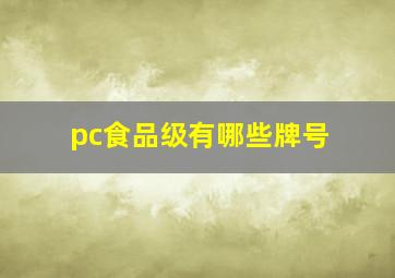 pc食品级有哪些牌号