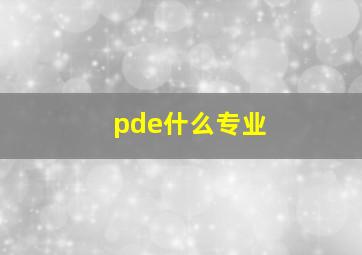 pde什么专业