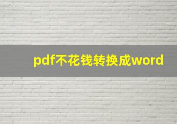 pdf不花钱转换成word