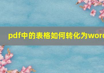 pdf中的表格如何转化为word